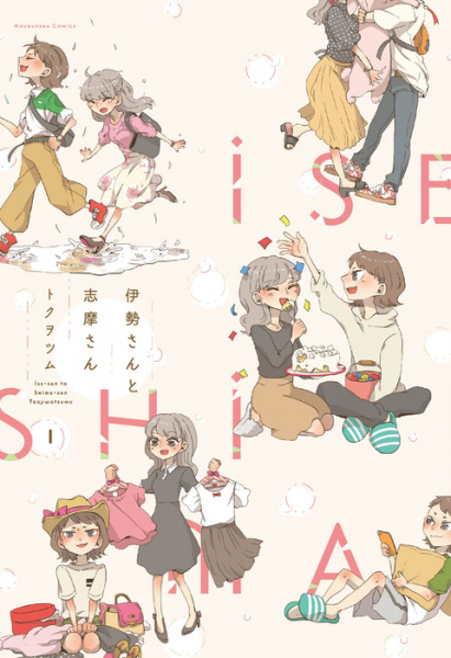 Ise-san to Shima-san