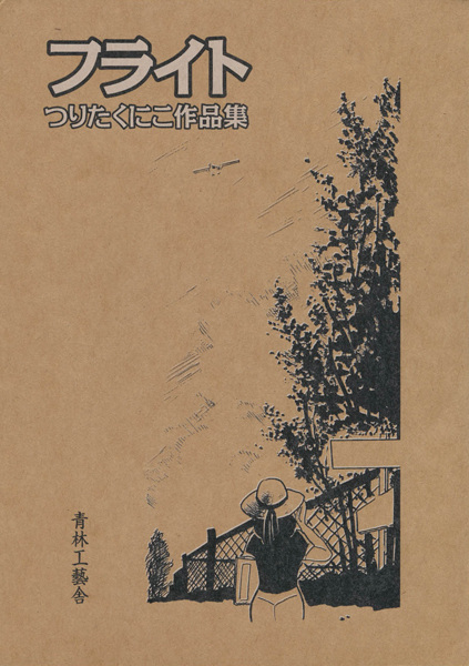 Flight: Tsurita Kuniko Nenpu