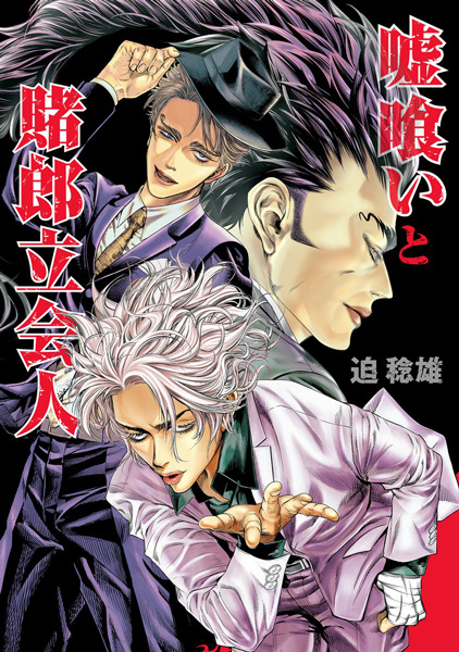 Usogui: Tachiainin Yakou Hikoichi