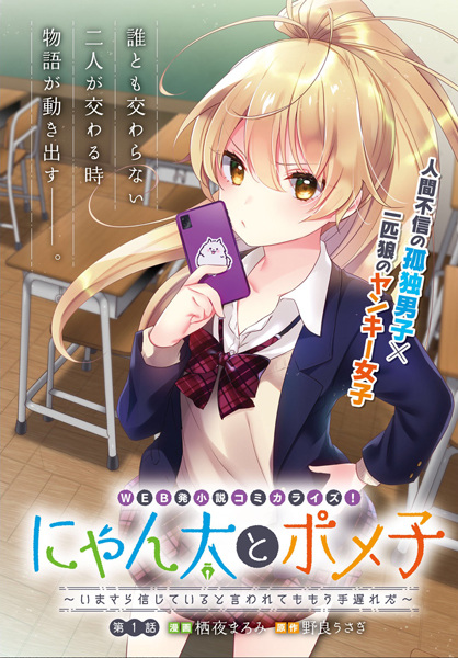 Nyanta to Pomeko: Imasara Shinjiteiru to Iwaretemo Mou Teokure da