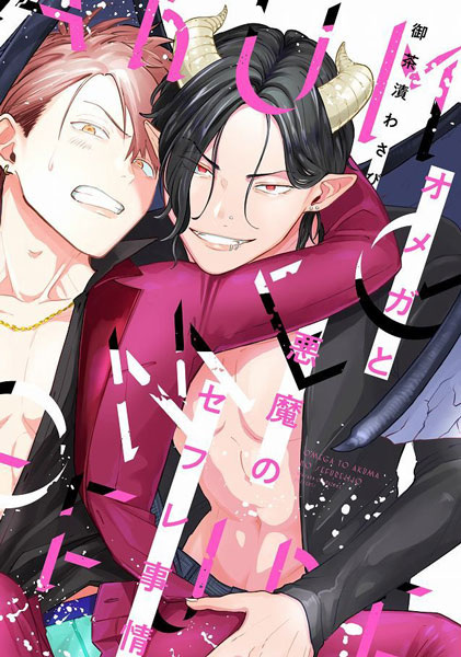 Omega to Akuma no Sex Friend Jijou