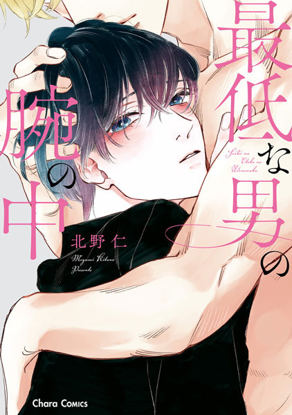 Saitei na Otoko no Ude no Naka