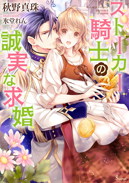 Stalker Kishi no Seijitsuna Kyuukon