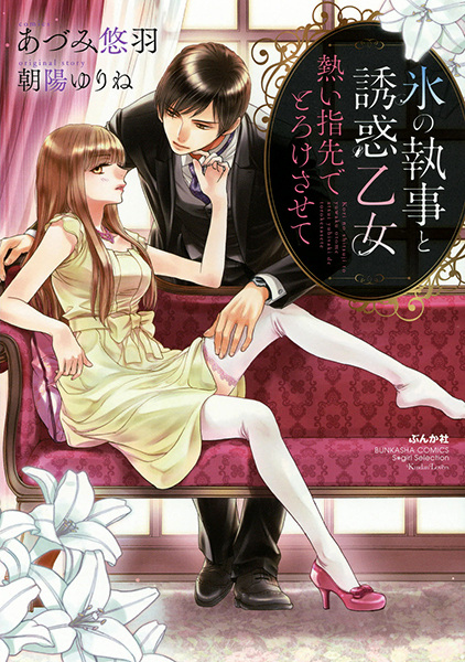 Koori no Shitsuji to Yuuwaku Otome: Atsui Yubisaki de Torokesasete