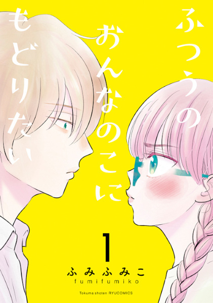 Futsuu no Onnanoko ni Modoritai