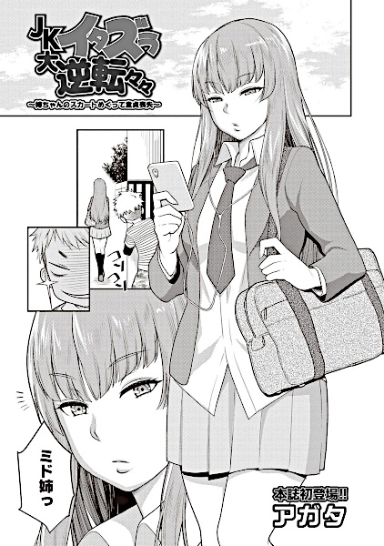 JK Itazura Daigyakutententen: Neechan no Skirt Mekutte Doutei Soushitsu