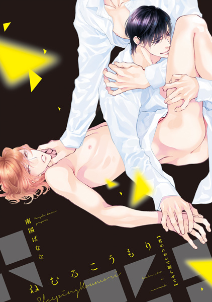 Nemuru Koumori: Kimi no Nioi de Nemurasete