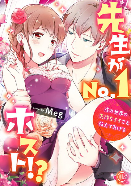 Sensei ga No.1 Host!? Yoru no Sekai no Kimochi Ii Koto Oshiete Ageru