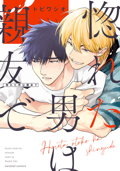 Horeta Otoko wa Shinyuu de