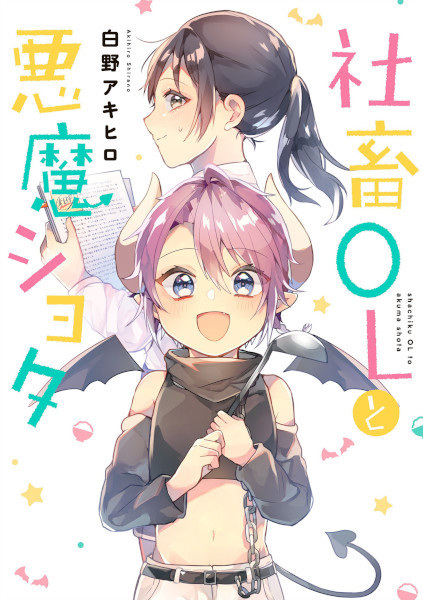 Shachiku OL to Akuma Shota