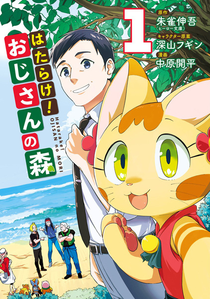 Hatarake! Ojisan no Mori