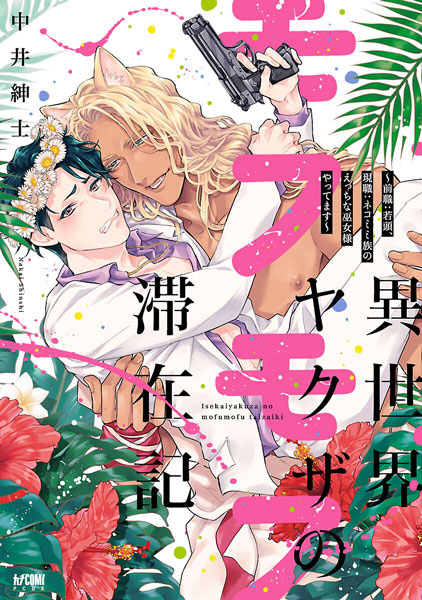 Isekai Yakuza Mofumofu no Taizaiki: Zenshoku - Wakagashira, Genshoku - Nekomimi-zoku no Ecchi na Fujo-sama Yattemasu