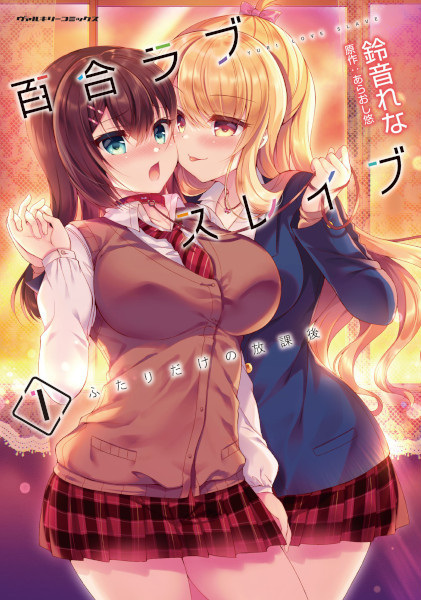 Yuri Love Slave: Futari dake no Houkago