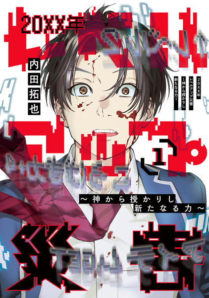 20XX-nen Level Up Saigai: Kami kara Sazukarishi Arata naru Chikara