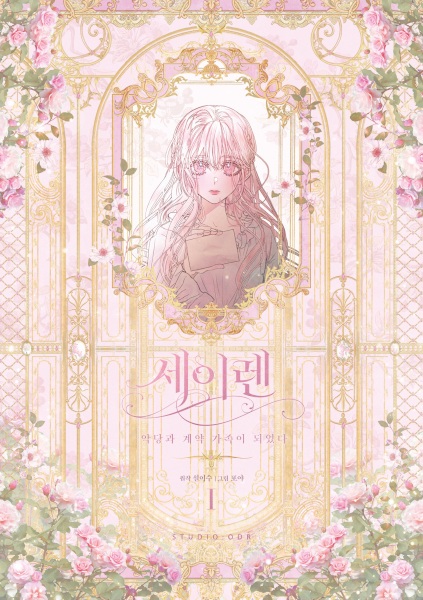 The Siren: Becoming the Villain's Family