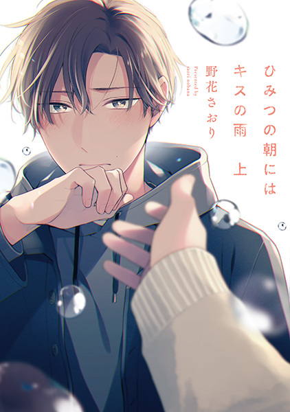 Himitsu no Asa ni wa Kiss no Ame