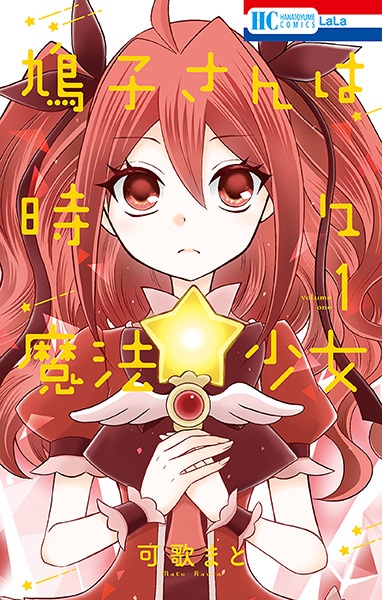 Hatoko-san wa Tokidoki Mahou Shoujo