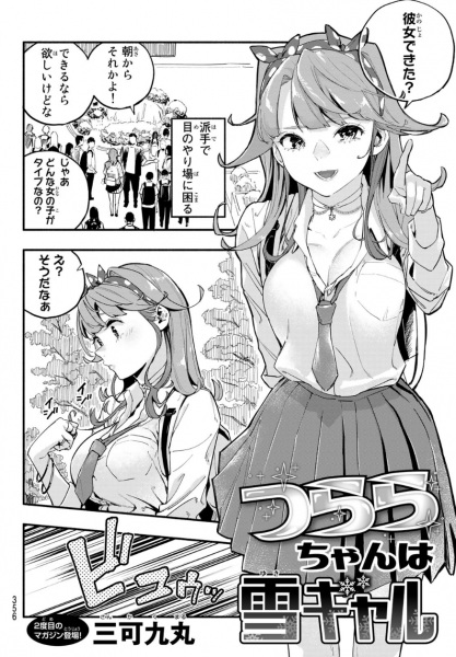 Tsurara-chan wa Yuki Gal