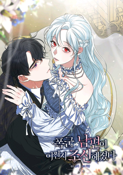 Somehow, My Tyrant Husband Has Become Cautious