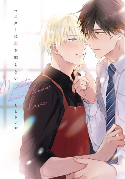 Master wa Koi wo Shiranai