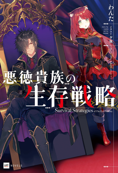 Akutoku Kizoku no Seizon Senryaku