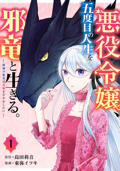 Akuyaku Reijou, Godome no Jinsei wo Jaryuu to Ikiru.: Hametsu no Jaryuu wa Hanayome wo Amayaka shitai