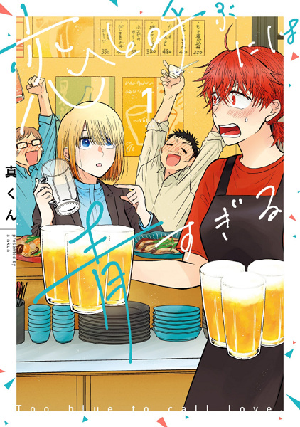 Koi to Yobu ni wa Aosugiru