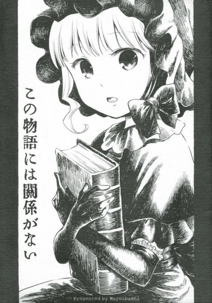 Kono Monogatari ni wa Kankei ga Nai