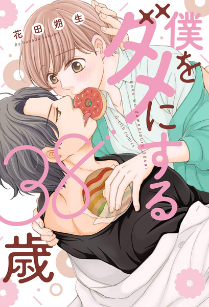 Boku wo Dame ni Suru 38-sai.