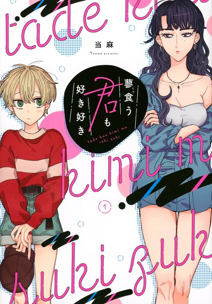 Tade Kuu Kimi mo Suki Suki