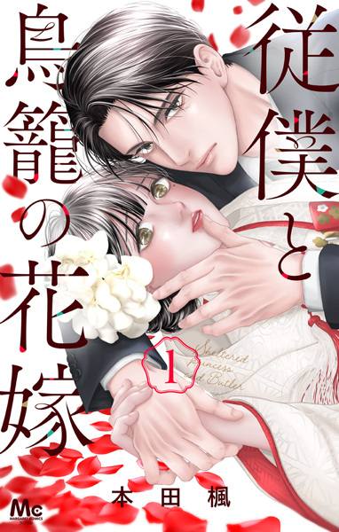 Juuboku to Torikago no Hanayome