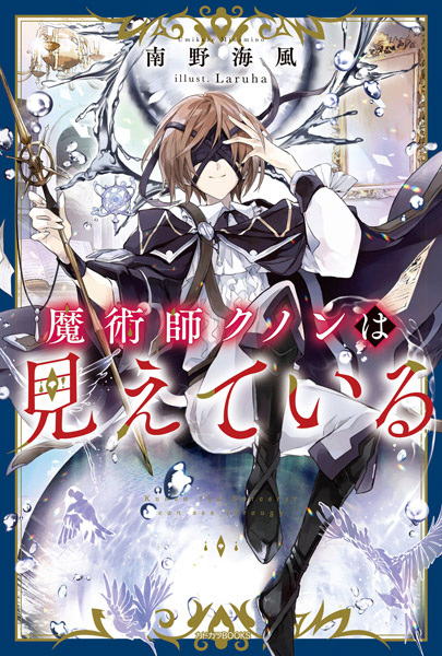 Majutsushi Kunon wa Mieteiru