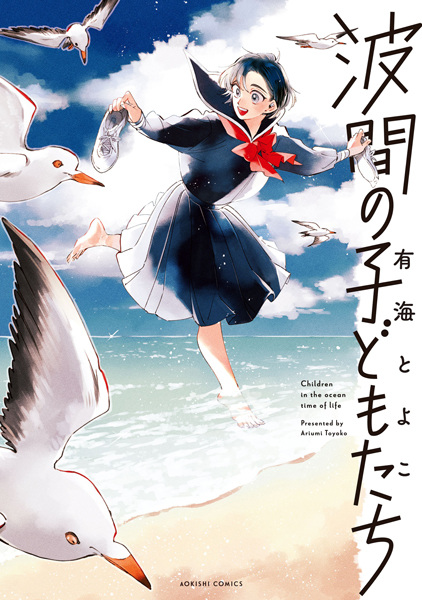 Namima no Kodomo-tachi