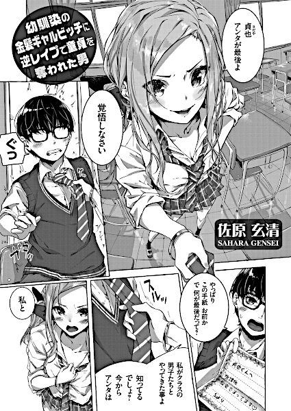 Osananajimi no Kinpatsu Gal Bitch ni Gyaku Rape de Doutei wo Ubawareta Otoko