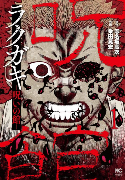 Rakugaki: Noroi no Yakata