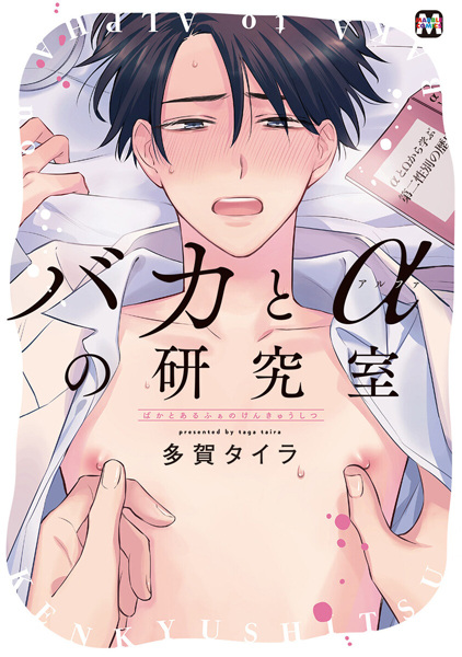 Baka to α Kenkyuushitsu