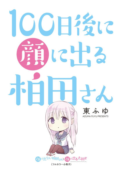 100-nichigo ni Kao ni Deru Kashiwada-san