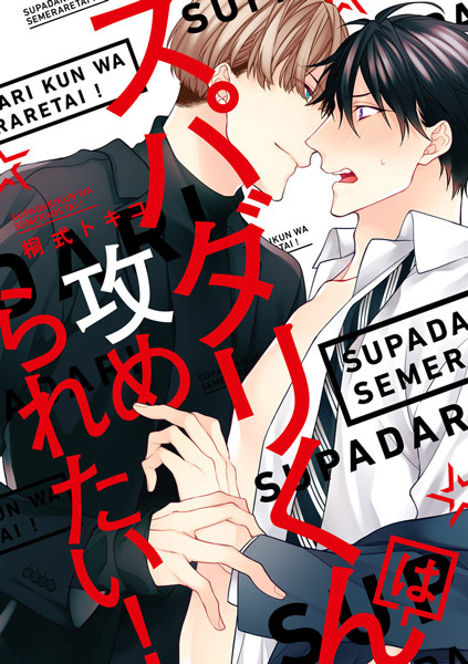 Super Darling-kun wa Semeraretai!