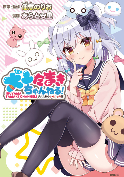 Inuyama Tamaki Channel!: Bokutachi no Naisho no Hanashi