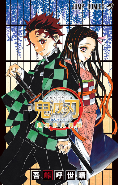 Kimetsu no Yaiba Koushiki Fanbook: Kisatsutai Kenbunroku