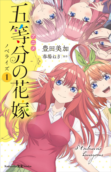 Anime 5-toubun no Hanayome Novelize