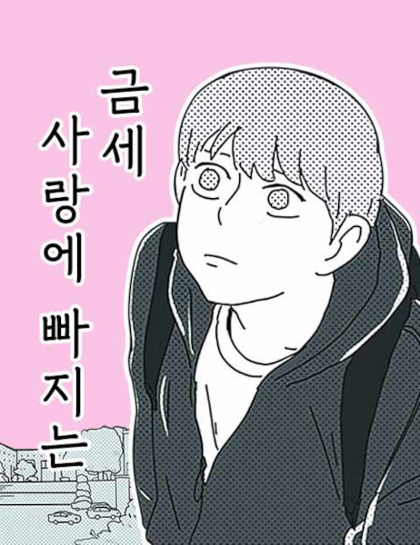 Falling in Love Immediately