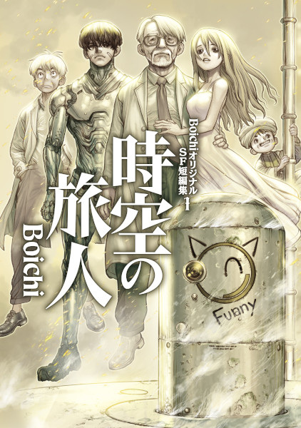 Boichi SF Short Stories
