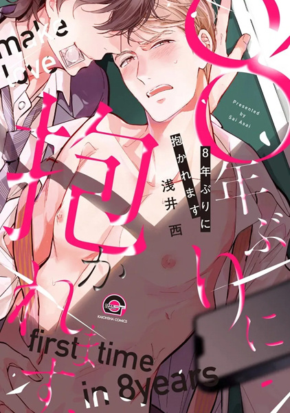 8-nenburi ni Dakaremasu