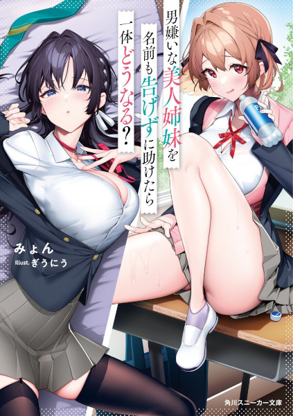 Otokogirai na Bijin Shimai wo Namae mo Tsugezu ni Tasuketara Ittai Dou Naru?