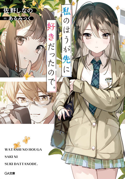 Watashi no Hou ga Saki ni Suki datta node.