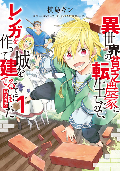 Isekai no Binbou Nouka ni Tenseishita node, Renga wo Tsukutte Shiro wo Tateru Koto ni Shimashita @comic