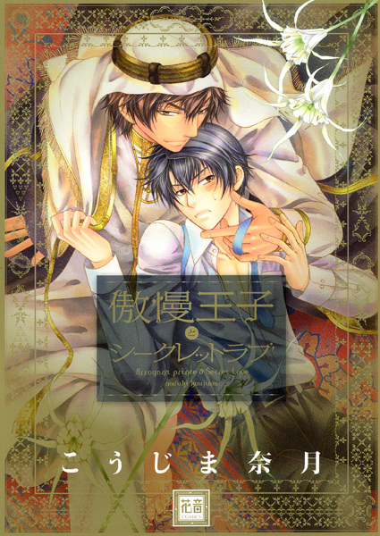 Gouman Ouji to Secret Love