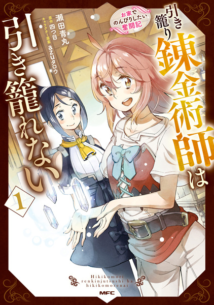 Hikikomori Renkinjutsushi wa Hikikomorenai: Oie de Nonbiri shitai Funtouki