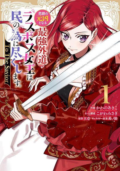 Higeki no Genkyou to Naru Saikyou Gedou Last Boss Joou wa Tami no Tame ni Tsukushimasu.: To the Savior